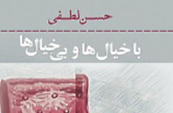 کتاب تازه حسن لطفی منتشر شد