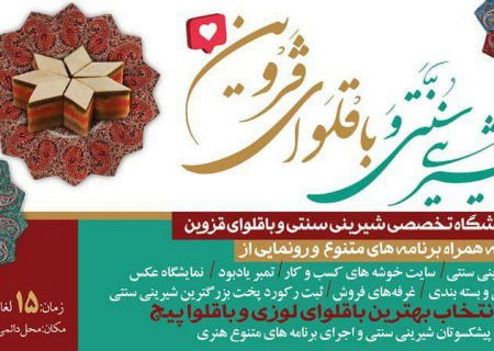 اولین جشنواره ملی خوشه شیرینی سنتی و باقلوای قزوین برگزار می‌شود