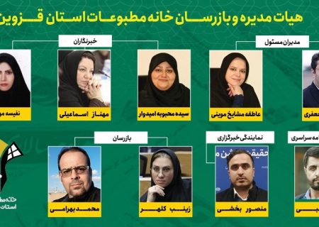 انتخابات خانه مطبوعات استان قزوین تایید شد