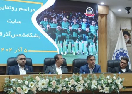 سایت رسمی باشگاه شمس‌آذر رونمایی شد