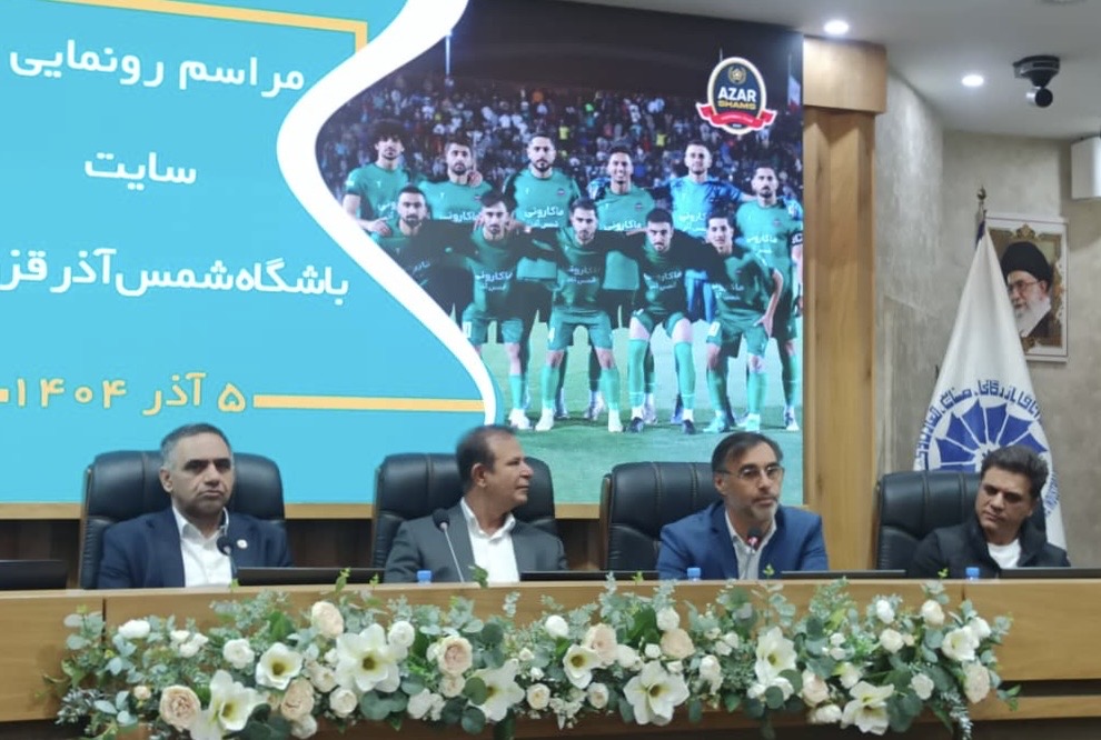 سایت رسمی باشگاه شمسآذر رونمایی شد