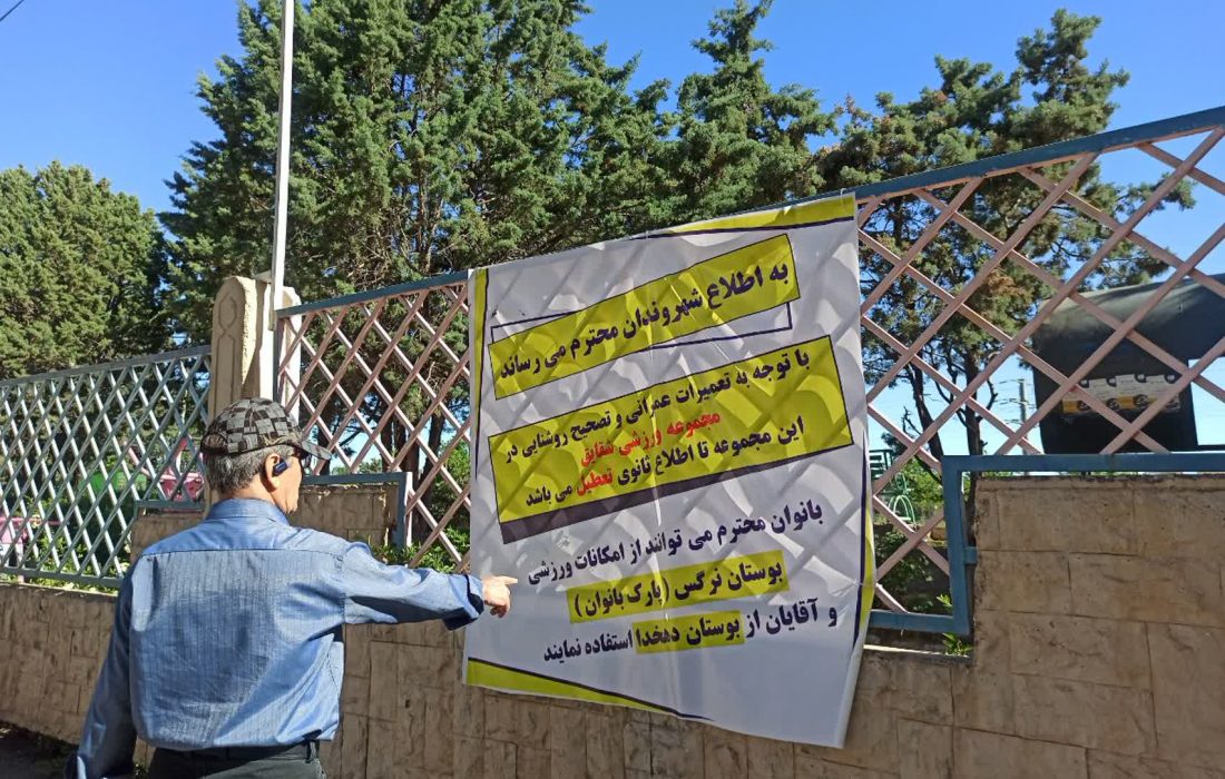 «شقایق» دوباره تعطیل شد