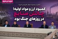 کمبود ارز و مواد اولیه؛ چالش صنایع در روزهای جنگ بود