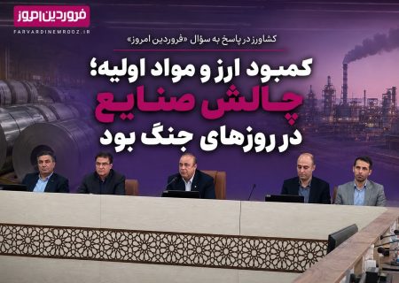 کمبود ارز و مواد اولیه؛ چالش صنایع در روزهای جنگ بود