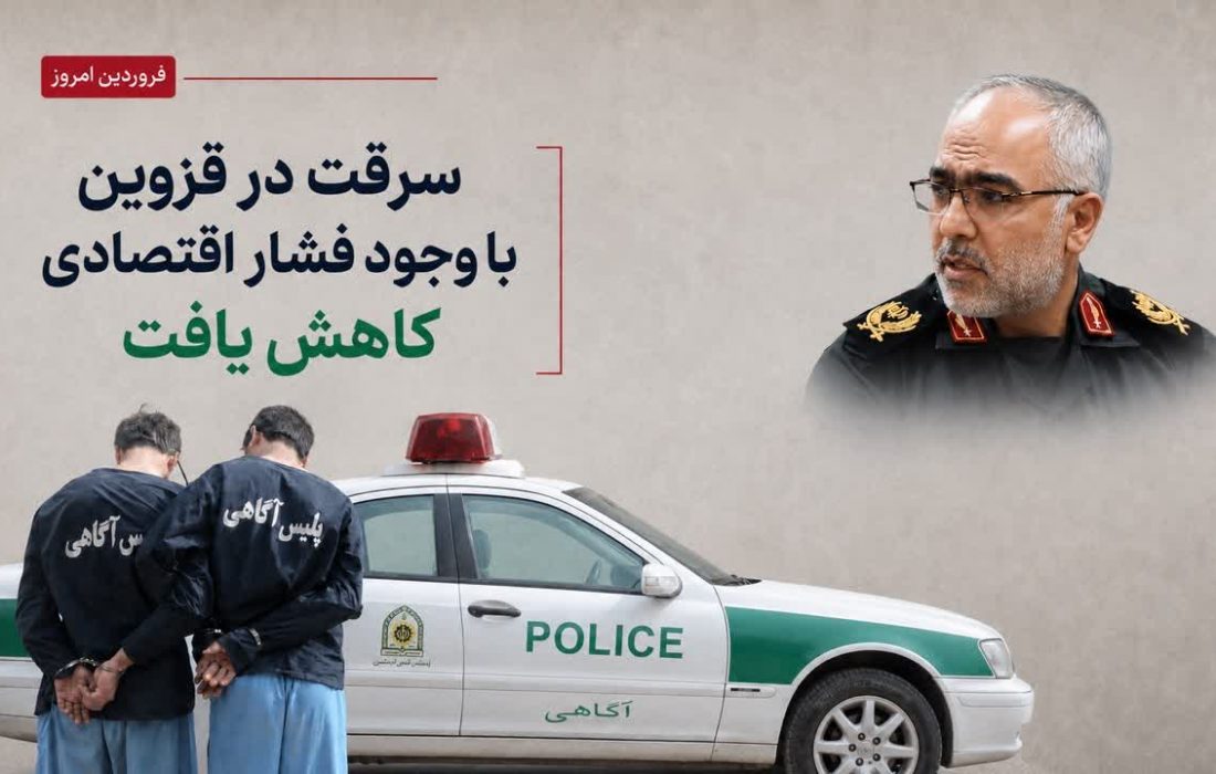 سرقت در قزوین با وجود فشار اقتصادی کاهش یافت