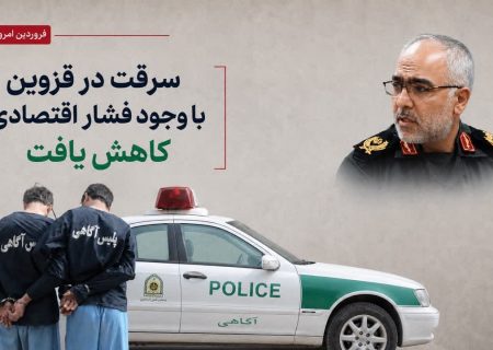 سرقت در قزوین با وجود فشار اقتصادی کاهش یافت