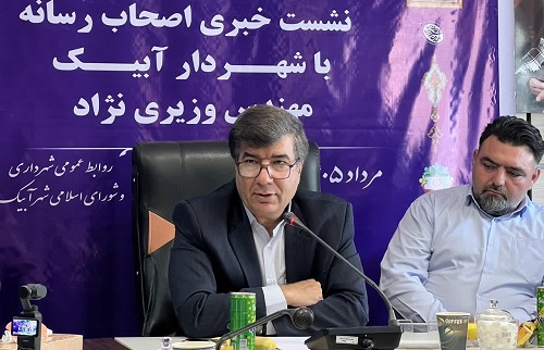 آبیک در مسیر توسعه؛ از گره‌های قدیمی تا افق تازه